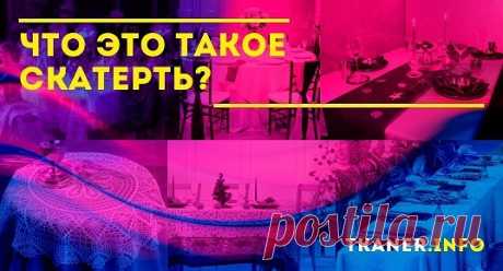 Что это такое скатерть: определение, история скатерти. Народные приметы. Материалы, размеры и цветовая гамма скатертей. Новый стиль - двойные скатерти.