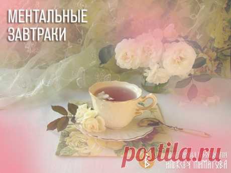 О чем вы думаете, когда просыпаетесь утром?

1. «Ментальные завтраки»

То, о чем мы думаем каждый день, едва проснувшись, и происходит в нашей жизни. Мы предлагаем вам «кормить» себя по утрам витаминными "ментальными завтраками". Это позитивные мысли, которые создают не только сегодняшний день, но и ваше будущее и всю вашу счастливую жизнь.

2. Рецепты ментальных завтраков:

- сегодня самый замечательный день;
- какое прекрасное утро;
- я самый счастливый человек на свете;...