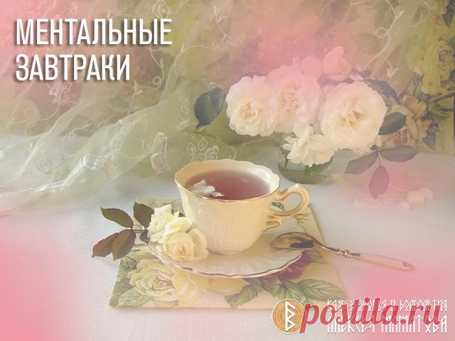 О чем вы думаете, когда просыпаетесь утром?

1. «Ментальные завтраки»

То, о чем мы думаем каждый день, едва проснувшись, и происходит в нашей жизни. Мы предлагаем вам «кормить» себя по утрам витаминными 