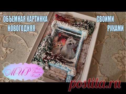 Объемная картинка в рамке. Декупаж. Скульптурная живопись. Ручная работа.