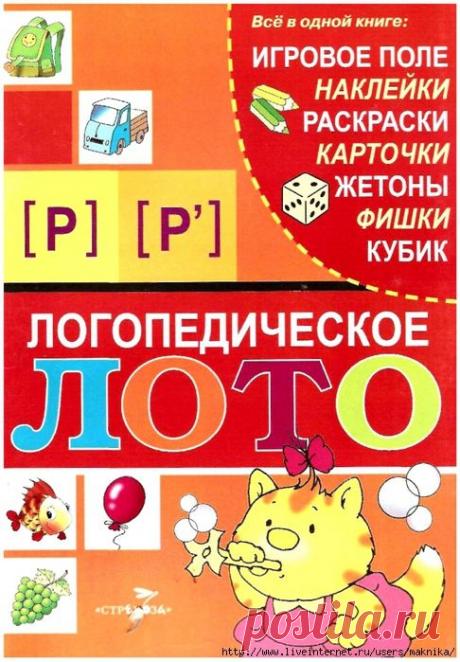 Логопедическое лото.[Р] [Р'].