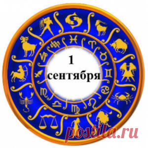 Гороскоп на 1 сентября для всех знаков зодиака | FutuRealist