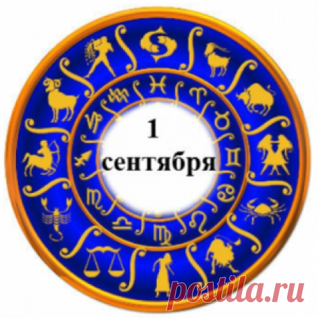 Гороскоп на 1 сентября для всех знаков зодиака | FutuRealist