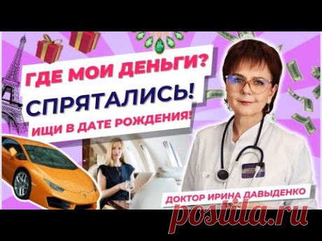 ПОЧЕМУ НЕТ ДЕНЕГ? ОНИ СПРЯТАЛИСЬ В ДАТЕ ТВОЕГО РОЖДЕНИЯ! ОТЫЩИ ИХ! Пример расчета денежного кода