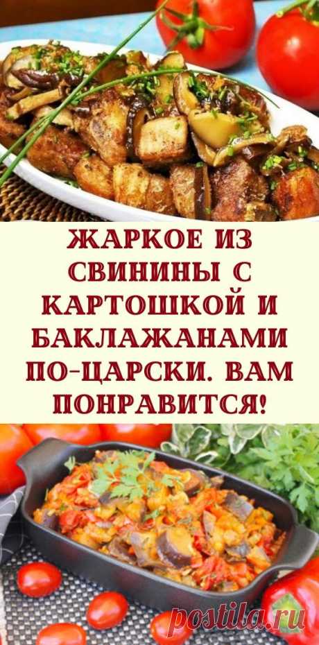 Жаркое из свинины с картошкой и баклажанами по-царски. Вам понравится!