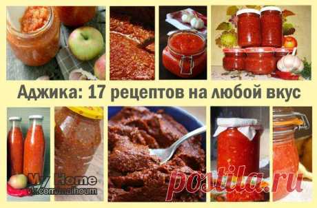 Аджика: 17 рецептов на любой вкус.