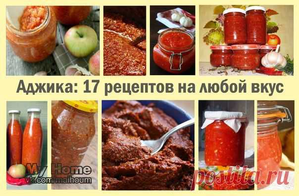 Аджика: 17 рецептов на любой вкус.
