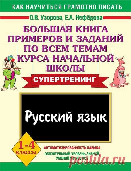 Узорова. Большая книга заданий по русскому языку по всем темам курса начальной школы - 1-4 класс. 1 часть..