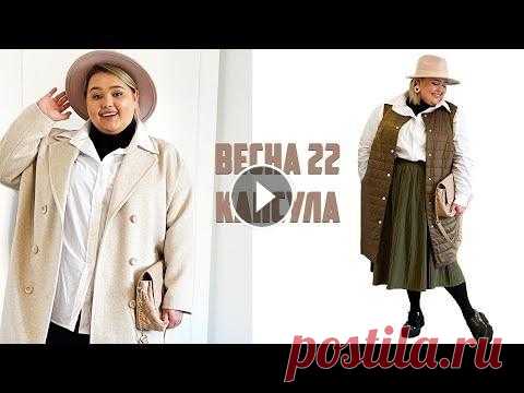 Капсула на весну 2022 || 12 вещей = 45 стильных образов Plus Size || Modress, ASOS, H&M Сайт Modress Промокод FOXY20 - скидка 20% абсолютно на все Весна приближается, а значит самое время поговорить о весенней капсуле. Что модно весной 20...