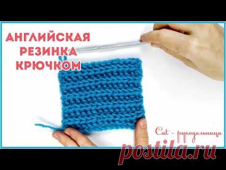 Имитация английской или полу патентной резинки крючком