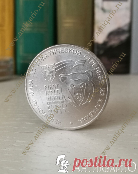 Эмблема чемпионат мира по практической стрельбе из карабина - юбилейная монета 25 рублей 2017 года