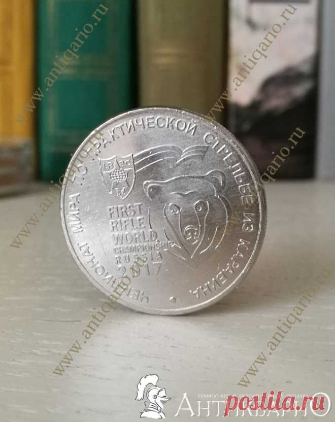 Эмблема чемпионат мира по практической стрельбе из карабина - юбилейная монета 25 рублей 2017 года