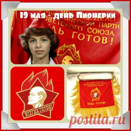 Плейкаст «День Пионерии»   Вспомним детство золотое!
