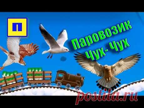Паровозик ЧУХ ЧУХ  - Кто летает в облаках? /Изучаем птиц  / развивающий мультик для детей - YouTube