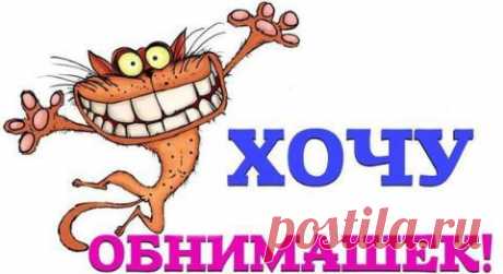 День объятий: поздравления в стихах и прозе, статусы и СМС | SMS о...