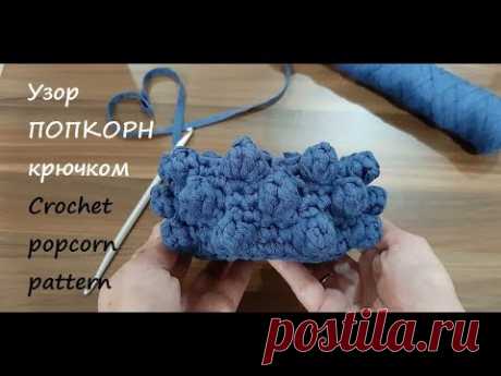 Объемный узор &quot;Попкорн&quot; &quot;Горох&quot; &quot;Шишечки&quot; крючком из трикотажной пряжи видео МК. Crochet pattern - YouTube Как вязать объемные шишечки крючком из трикотажной пряжи. Красивый 3Д узор крючком, похожий на попкорн или горох, связанный из трикотажной пряжи или шнура, подойдет для вязания рюкзака, сумки, корзинки.
Описание вязания #узоршишечкикрючком #узорпопкорнкрючком #объемныйузоркрючком