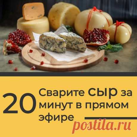 Сварить сыр на скорую руку — 20 минут и готово!

А что, так можно было?

А как же 5-ти часовая морока на кухне?
Показать полностью...