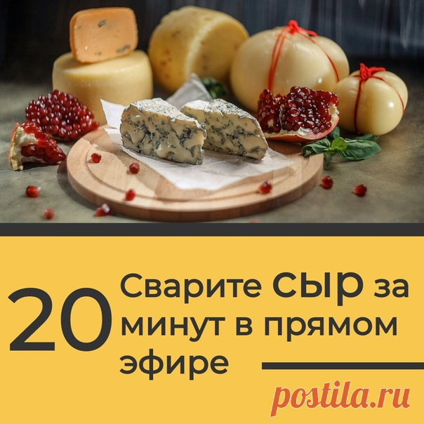 Сварить сыр на скорую руку — 20 минут и готово!

А что, так можно было?

А как же 5-ти часовая морока на кухне?
Показать полностью...