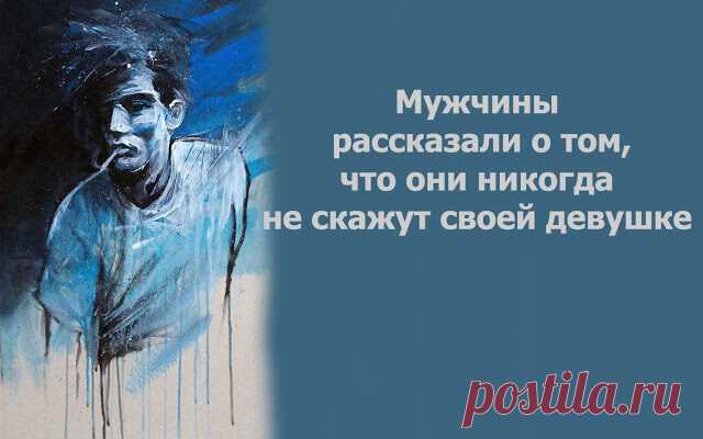 Мужчины рассказали о том, что они никогда не скажут своей девушке
Мужчины рассказали о том, что они никогда не скажут своей девушке В основном это ради ее же собственного блага, а не какой-то страшный секрет. Потому что большинство мужчин понимают, чем им может грозить абсолютная честность. «О том, что она не лучшая из всех любовниц, которые у меня были. Все девушки, с которыми у меня были […]
Читай пост далее на сайте. Жми ⏫ссылку выше