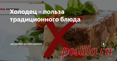 Холодец – польза традиционного блюда Холодец у многих прочно ассоциируется с зимой, Новым годом и Рождеством. Это традиционное блюдо северных народов Руси, пожалуй, самое полезное на праздничном столе. Неповторимый вкус, нарядный вид и целый кладезь питательных веществ – всё это делает холодец желанным угощением в новогоднюю ночь. Что из себя представляет студень с точки зрения нутрициологии, кому он полезен, а кому нет – рассказала Ирина Юзуп, кандидат медицинских наук, в...