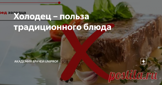 Холодец – польза традиционного блюда Холодец у многих прочно ассоциируется с зимой, Новым годом и Рождеством. Это традиционное блюдо северных народов Руси, пожалуй, самое полезное на праздничном столе. Неповторимый вкус, нарядный вид и целый кладезь питательных веществ – всё это делает холодец желанным угощением в новогоднюю ночь. Что из себя представляет студень с точки зрения нутрициологии, кому он полезен, а кому нет – рассказала Ирина Юзуп, кандидат медицинских наук, в...
