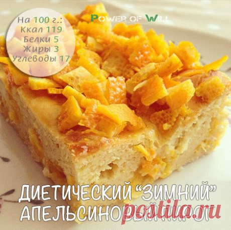 Диетический "зимний" апельсиновый пирог

В меру сладкий, с ноткой цитруса, отличный "зимний" вариант диетического домашнего пирога.

Ингредиенты:

● 70 г цельнозерновой муки
● 100 г овсяной муки
● 2 яйца
● 250 мл обезжиренного кефира
● 2 апельсина
● 5 г оливкового масла
● 1 ч. л. разрыхлителя
● Стевия по вкусу
● 2 ч. л. сушеной апельсиновой цедры

Приготовление:

1. Смешать муку, разрыхлитель, 1 ч. л. сушеной цедры и стевию. Отдельно смешать яйца, кефир, оливковое масло. З...