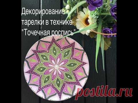 Декорирование тарелки | Точечная роспись | Point to point