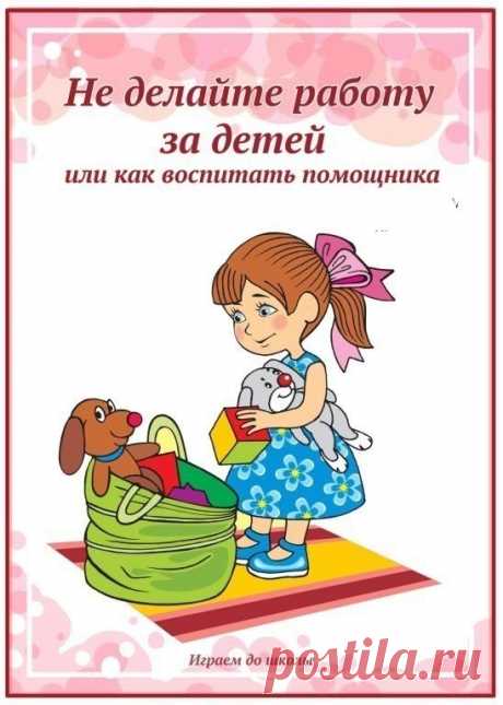 В помощь педагогам и родителям - Как воспитать помощника!