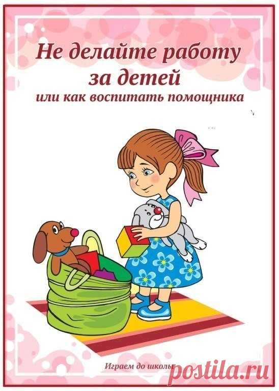 В помощь педагогам и родителям - Как воспитать помощника!