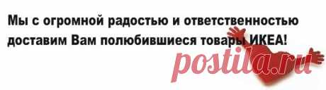 ИКЕА — центр заказов Тюмень | Мы несем уют в Ваш дом