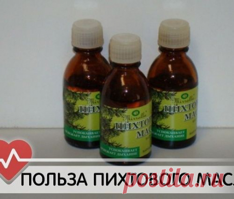 ПОЛЬЗА ПИХТОВОГО МАСЛА