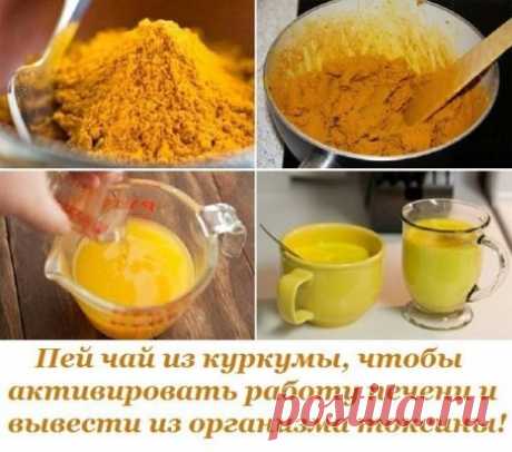 Пей чай из куркумы, чтобы активировать работу печени и вывести из организма токсины!