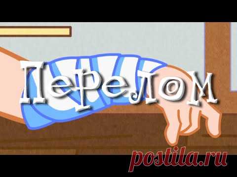 Перелом - Статьи - Доктор Комаровский