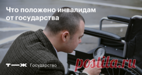 Что положено инвалидам от государства Денежные выплаты, льготы и пенсия