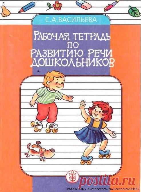 Рабочая тетрадь по развитию речи дошкольников.