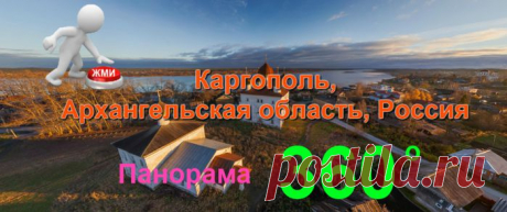 3- D виртуальный тур. Каргополь
