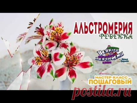 Цветы из мастики и полимерной глины: Альстромерия без каттеров. Мастер-класс
