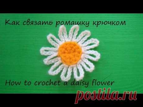 Простая ромашка крючком / Crochet Daisy flower