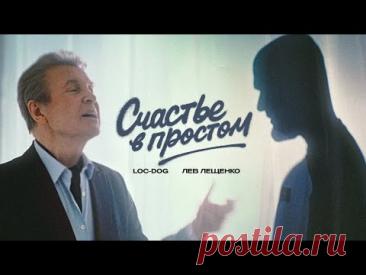 Клип Loc-Dog, Лев Лещенко - Счастье в простом (2025) скачать бесплатно