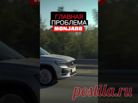 Главная ПРОБЛЕМА в китайском GEELY MONJARO - обзор от #clickoncar