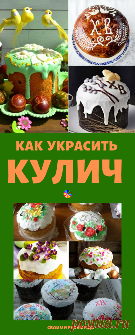 Как украсить кулич на Пасху