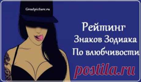 Рейтинг знаков Зодиака по влюбчивости. И первое место занимает…  Мы решили узнать, что месяц рождения может рассказать о любвеобильности разных людей, и составили рейтинг влюбчивости. Получилось довольно забавно!