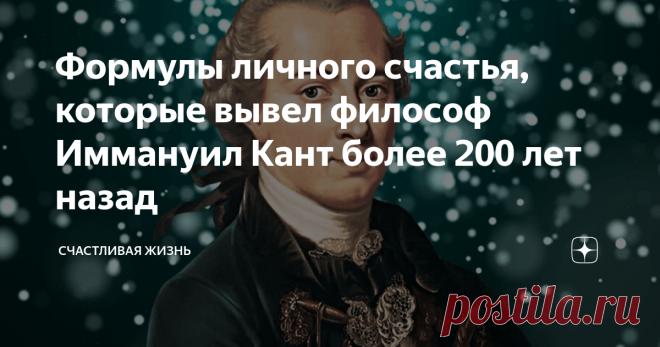 Формулы личного счастья, которые вывел философ Иммануил Кант более 200 лет назад