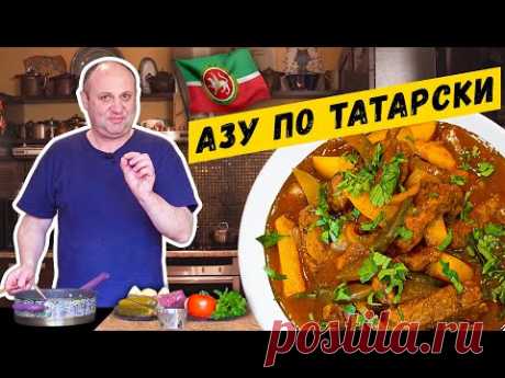 АЗУ ПО-ТАТАРСКИ с солёными огурцами и ПРАВИЛА ЖАРКИ КАРТОФЕЛЯ