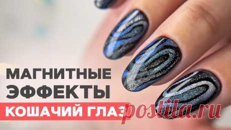 Укрепление гелем | Дизайн эффектами КОШАЧИЙ глаз Чем ближе Новый год, тем больше эффектов появляется на ногтях. Блестки, фольга, хлопья Юкки и конечно же гель-лак с эффектом Кошачий глаз. В видео решила пок...