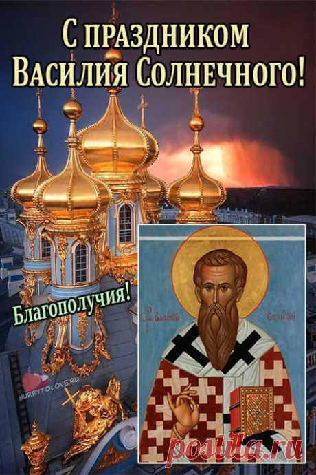 Желаю жить, и не тужить,
Взаимно, страстно полюбить,
Побольше верить и мечтать,
И полноценно отдыхать.
С Днем Василия Теплого!