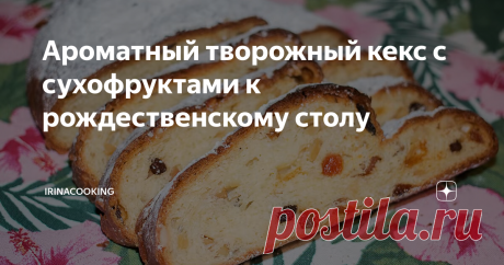 Ароматный творожный кекс с сухофруктами к рождественскому столу Аромат этого кекса заставляет волноваться даже соседей.