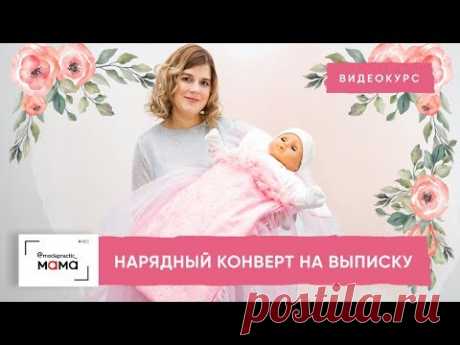Нежный конверт для новорожденной девочки.Новый видеокурс Ольги Паукште по пошиву конверта на выписку