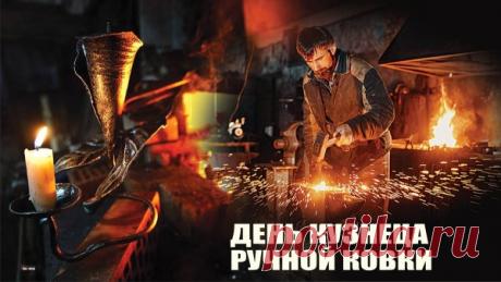 Поздравляем с праздником! Желаем вам силы, терпения и вдохновения для создания настоящих шедевров из металла. Пусть каждый рабочий день будет лёгким, а мечты сбываются быстрее, чем вы планируете. Открытки на День кузнеца!