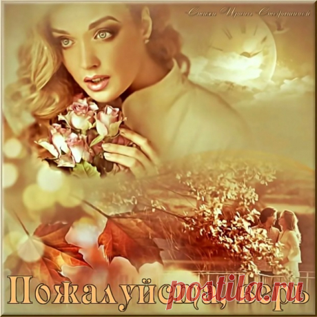 Стихи  ~ Пожалуйста, верь (Ирина Стефашина) Пожалуйста, верь (Ирина Стефашина) ~ Клуб любителей современной поэзии и прозы.